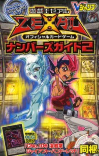 遊☆戯☆王ゼアルオフィシャルカ－ドゲ－ムナンバ－ズガイド 〈２〉 - ＫＯＮＡＭＩ公式ガイド Ｖジャンプブックス
