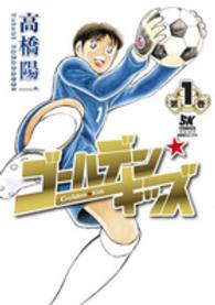 サッカーキング愛蔵版コミックス<br> ゴールデン★キッズ 〈第１巻〉