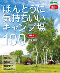 ほんとうに気持ちいいキャンプ場１００　関東版 〈２０２４／２０２５〉 小学館ＳＪムック　ＢＥ－ＰＡＬ責任編集