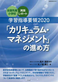 教育技術ＭＯＯＫ<br> 学習指導要領２０２０「カリキュラム・マネジメント」の進め方 - 全国先進小学校実践レポート