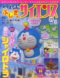 小学館の学習ムック<br> ドラえもんふしぎのサイエンス 〈ｖｏｌ．８〉