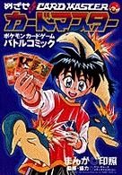 てんとう虫コミックススペシャル<br> めざせ！！カードマスター - ポケモンカードゲームバトルコミック