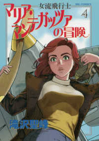 ビッグコミックス　オリジナル<br> 女流飛行士マリア・マンテガッツァの冒険 〈４〉