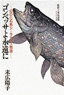 ゴンベッサよ永遠に―幻の化石魚シーラカンス物語