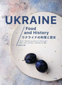 ウクライナの料理と歴史 - 豊かな文化と伝統をたっぷり味わう８０レシピ