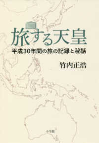 旅する天皇―平成３０年間の旅の記録と秘話