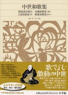 新編日本古典文学全集 〈４９〉 中世和歌集 井上宗雄