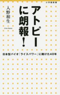 小学館新書<br> アトピーに朗報！―日本型バイオ「ライスパワー」に賭けた４０年
