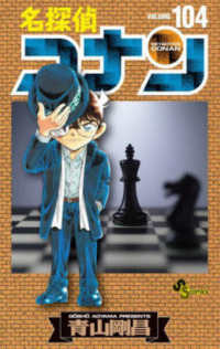 名探偵コナン 〈１０４〉 少年サンデーコミックス