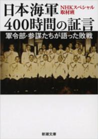 新潮文庫<br> 日本海軍４００時間の証言―軍令部・参謀たちが語った敗戦