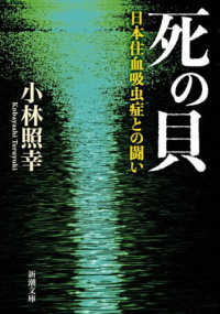 死の貝 - 日本住血吸虫症との闘い 新潮文庫