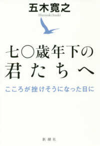 七〇歳年下の君たちへ―こころが挫けそうになった日に