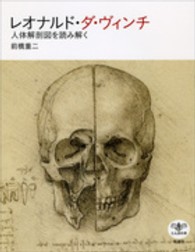 レオナルド・ダ・ヴィンチ - 人体解剖図を読み解く とんぼの本