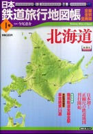 新潮「旅」ムック<br> 日本鉄道旅行地図帳 〈１号〉 - 全線・全駅・全廃線 北海道