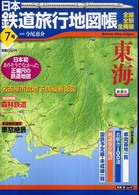 新潮「旅」ムック<br> 日本鉄道旅行地図帳 〈７号〉 - 全線・全駅・全廃線 東海