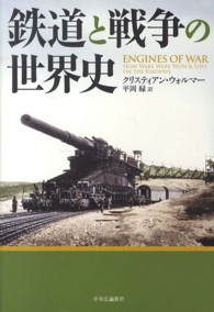 鉄道と戦争の世界史