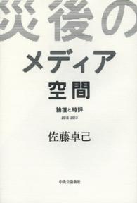 災後のメディア空間 - 論壇と時評２０１２－２０１３