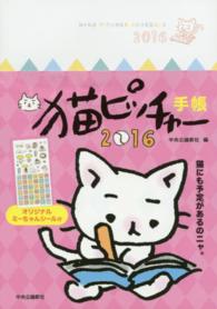 猫ピッチャー手帳 〈２０１６〉