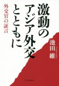 激動のアジア外交とともに―外交官の証言