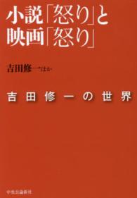 小説「怒り」と映画「怒り」―吉田修一の世界