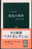 中公新書<br> 胎児の世界 - 人類の生命記憶