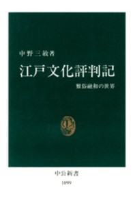 中公新書<br> 江戸文化評判記―雅俗融和の世界