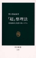 中公新書<br> 「超」整理法―情報検索と発想の新システム