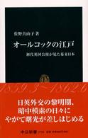 中公新書<br> オールコックの江戸―初代英国公使が見た幕末日本