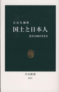 中公新書<br> 国土と日本人―災害大国の生き方