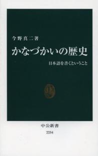 中公新書<br> かなづかいの歴史―日本語を書くということ