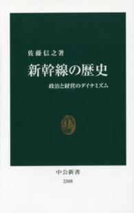中公新書<br> 新幹線の歴史―政治と経営のダイナミズム