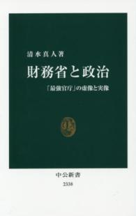 中公新書<br> 財務省と政治―「最強官庁」の虚像と実像