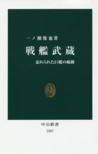 中公新書<br> 戦艦武蔵―忘れられた巨艦の航跡