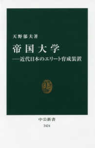 中公新書<br> 帝国大学―近代日本のエリート育成装置