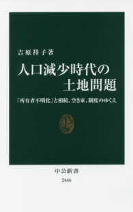 中公新書<br> 人口減少時代の土地問題―「所有者不明化」と相続、空き家、制度のゆくえ