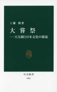 中公新書<br> 大嘗祭―天皇制と日本文化の源流