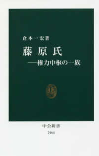 中公新書<br> 藤原氏―権力中枢の一族