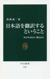 中公新書<br> 日本語を翻訳するということ―失われるもの、残るもの