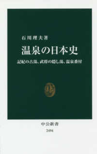 中公新書<br> 温泉の日本史―記紀の古湯、武将の隠し湯、温泉番付