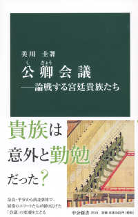 中公新書<br> 公卿会議―論戦する宮廷貴族たち