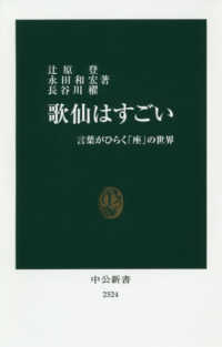 中公新書<br> 歌仙はすごい―言葉がひらく「座」の世界