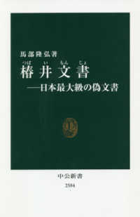 中公新書<br> 椿井文書―日本最大級の偽文書