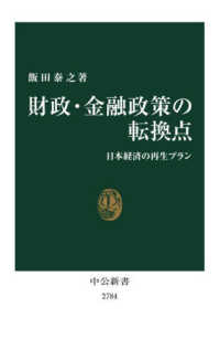 財政・金融政策の転換点 - 日本経済の再生プラン 中公新書