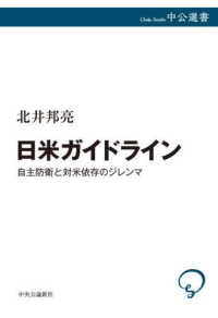 日米ガイドライン - 自主防衛と対米依存のジレンマ 中公選書