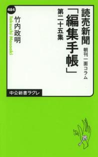 中公新書ラクレ<br> 読売新聞朝刊一面コラム「編集手帳」〈第２５集〉