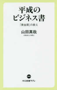 中公新書ラクレ<br> 平成のビジネス書―「黄金期」の教え