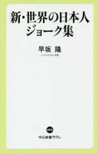 中公新書ラクレ<br> 新・世界の日本人ジョーク集
