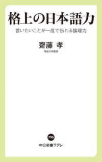 格上の日本語力 - 言いたいことが一度で伝わる論理力 中公新書ラクレ