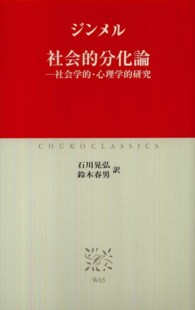 中公クラシックス<br> 社会的分化論―社会学的・心理学的研究