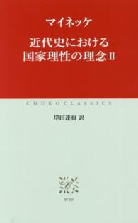 近代史における国家理性の理念 〈２〉 中公クラシックス